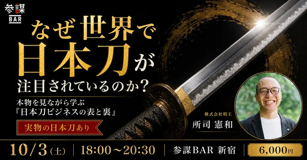 10/3開催　実物で学ぶ日本刀ビジネス