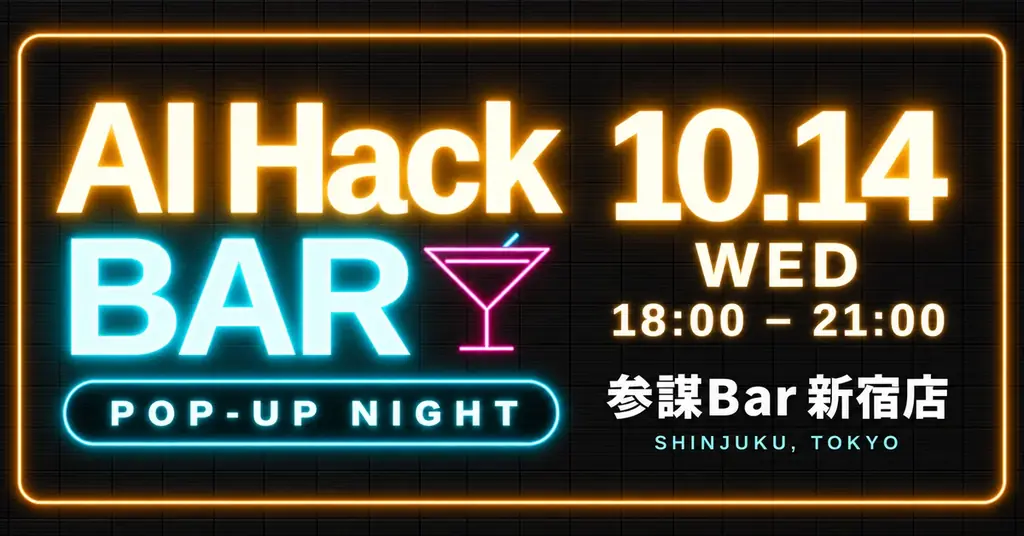 AI人材の「行きつけの店」を一夜限りで。登壇もスライドもないAIトークバー「AI Hack BAR」 が10月14日(水)に参謀BAR新宿でポップアップ開催 画像 1