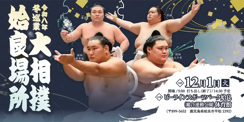 12月1日開催 大相撲巡業・姶良場所の見どころ
