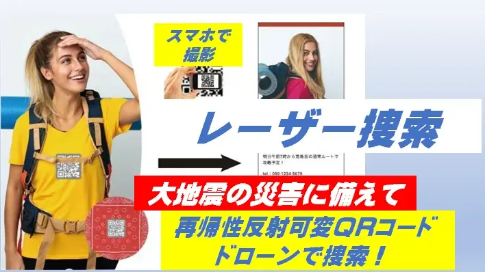 9月17日開始｜再帰性反射QRでレーザー捜索