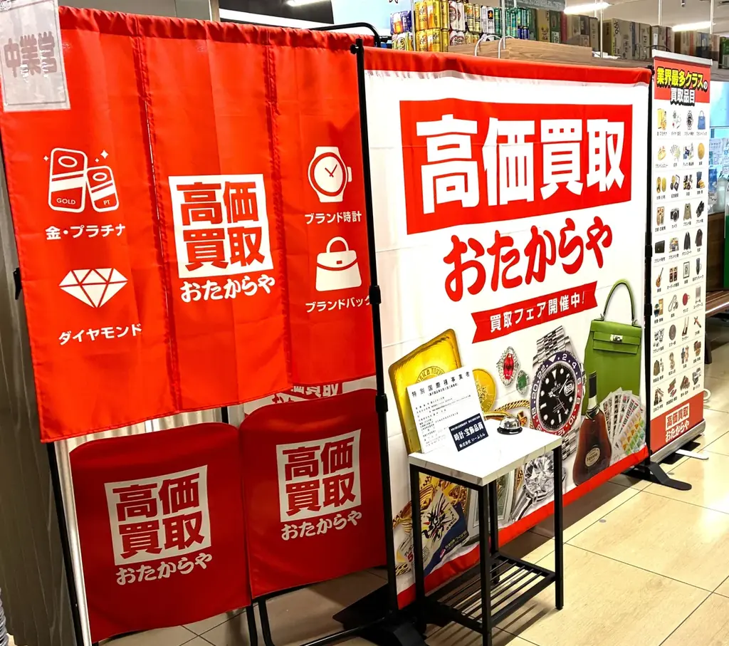 【無料査定】秋の整理に！「高価買取おたからや」催事買取フェアを神奈川県横浜市の  「島忠ホームズ新山下店」にて開催！｜9月14日(月)～9月25日(金) 画像 1