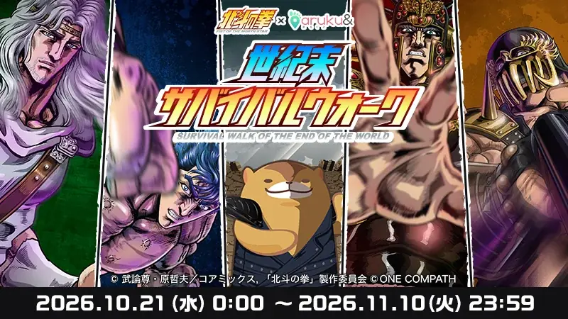 10/21開始　北斗の拳×aruku&『世紀末サバイバルウォーク』