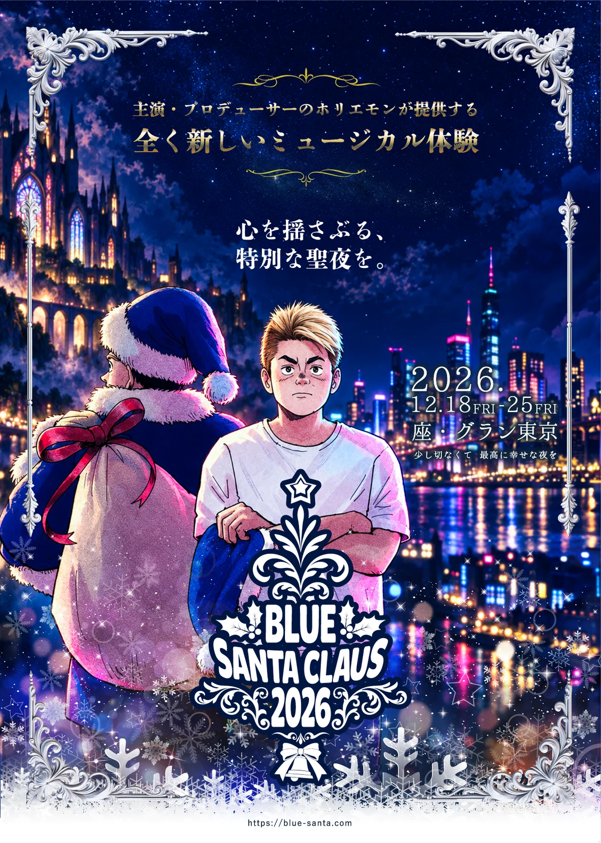 堀江貴文主演『ブルーサンタクロース』12/18開幕