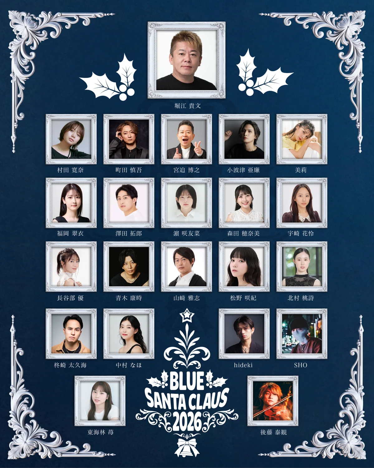 堀江貴文主演・プロデュース、ミュージカル「ブルーサンタクロース2026」キャスト発表！9月19日(土)チケット発売【12月18日～25日東京にて公演】 画像 2