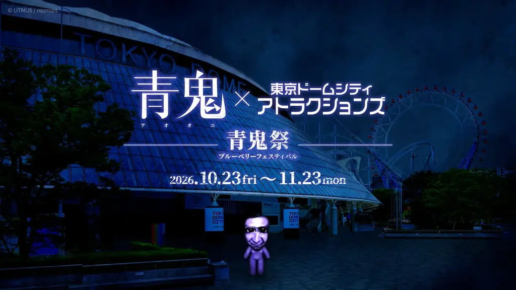 青鬼VR東京ドーム公演