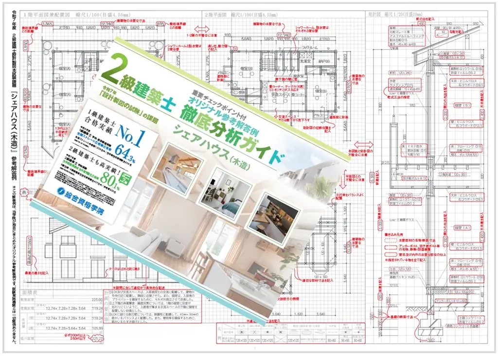 【総合資格学院】令和8年度 2級建築士 設計製図試験「オリジナル参考解答例無料閲覧サービス」の提供開始！ 画像 2