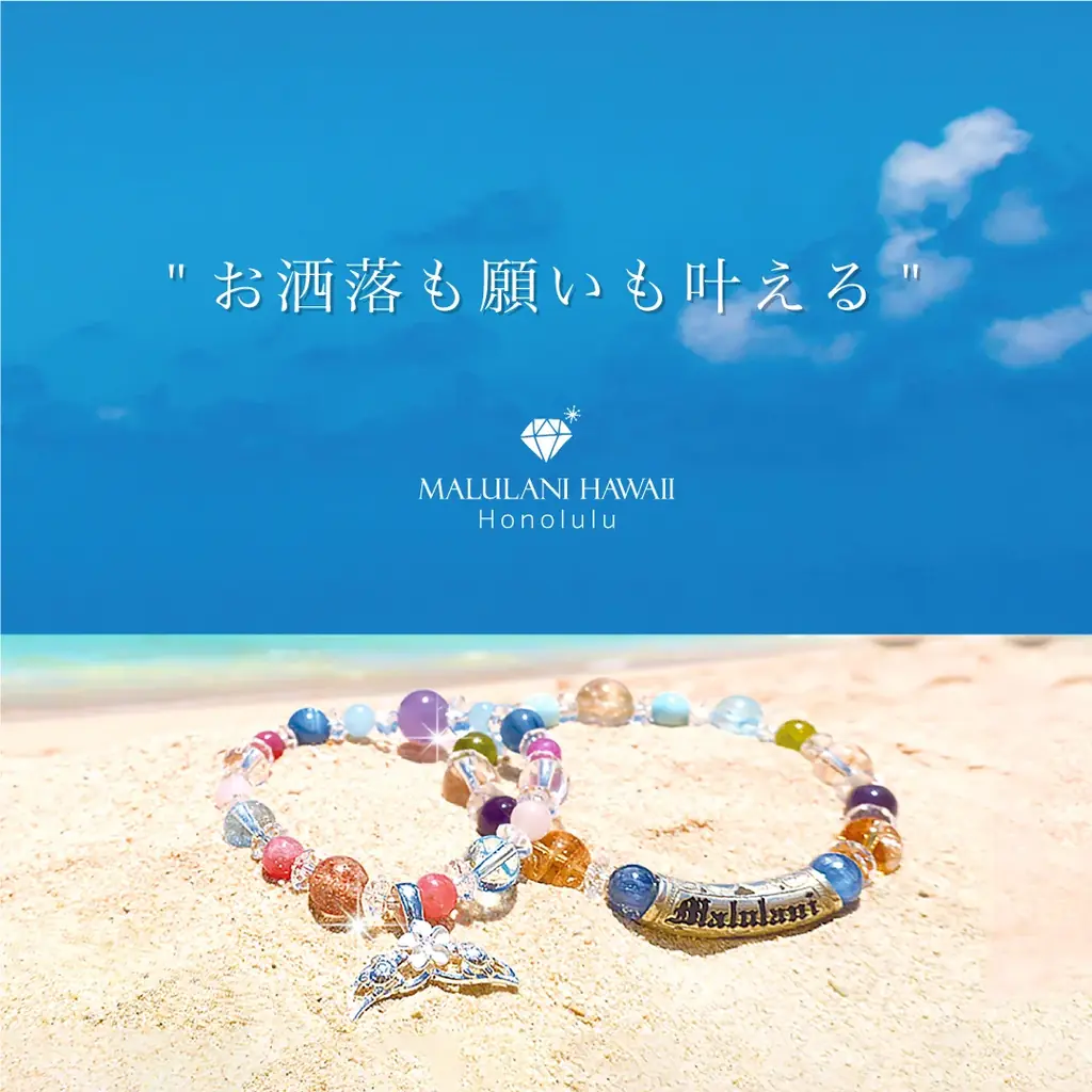 ハワイ発 パワーストーン専門店「マルラニハワイ」より、「健康・長寿」「家庭円満」天然石アクセサリー174点が対象！全品送料無料＆浄化水晶チップをプレゼント【オンラインショップ限定】 画像 6