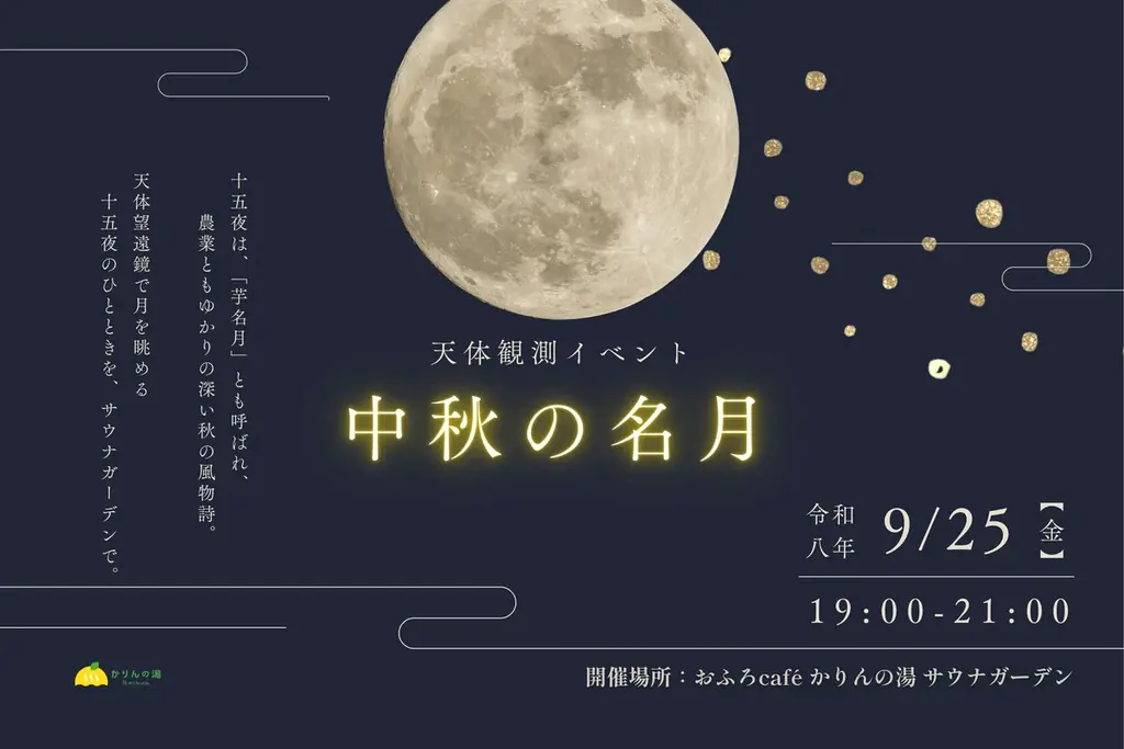 9月25日開催｜サウナガーデンで中秋の名月を楽しむ