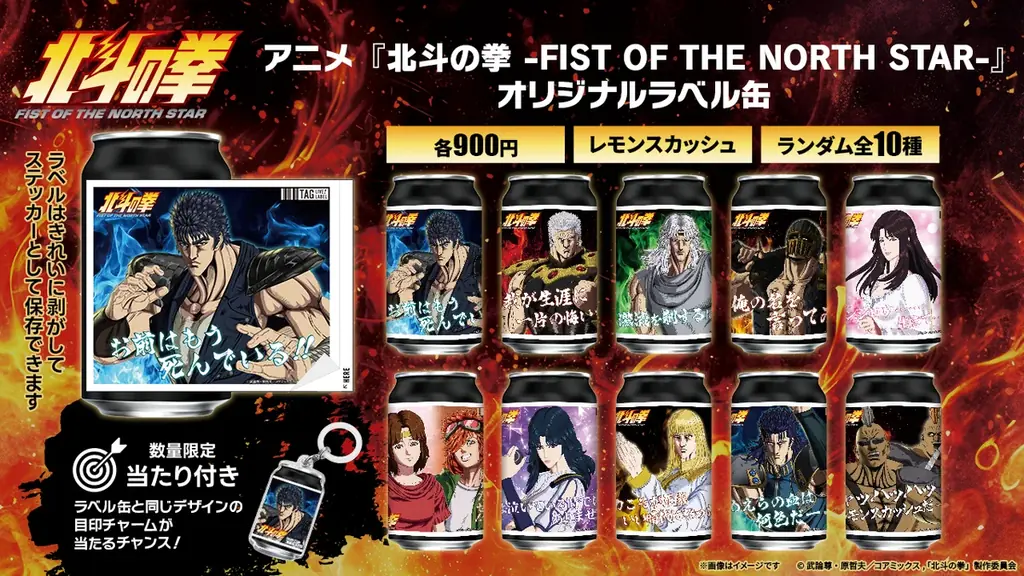 アニメ『北斗の拳 -FIST OF THE NORTH STAR-』オリジナルラベル缶を9月24日（木）よ り発売！ 画像 1