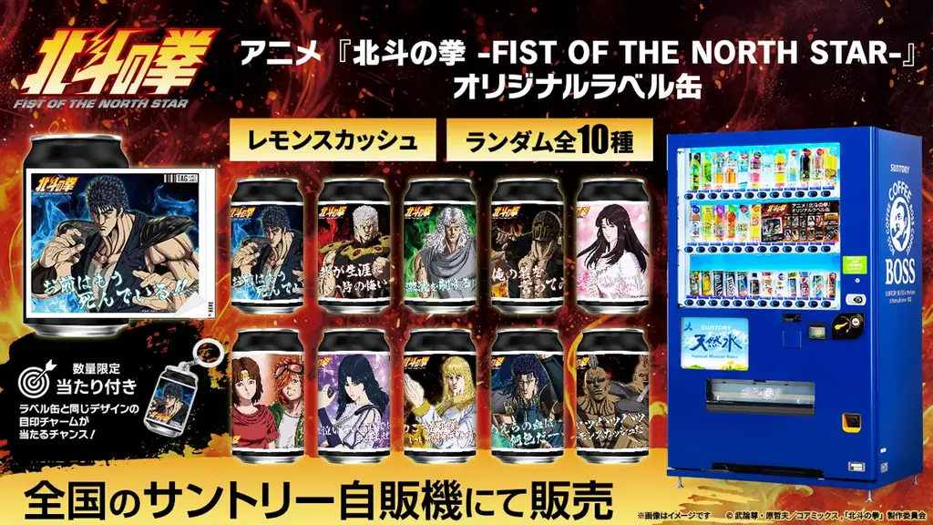 アニメ『北斗の拳 -FIST OF THE NORTH STAR-』オリジナルラベル缶を9月24日（木）よ り発売！ 画像 2