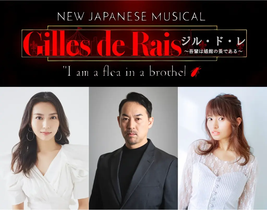 1月22日開幕『ジル・ド・レ』福井晶一主演ミュージカル