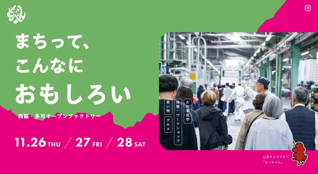 11/26開幕｜西脇・多可でまちごと開く『もっぺん2026』