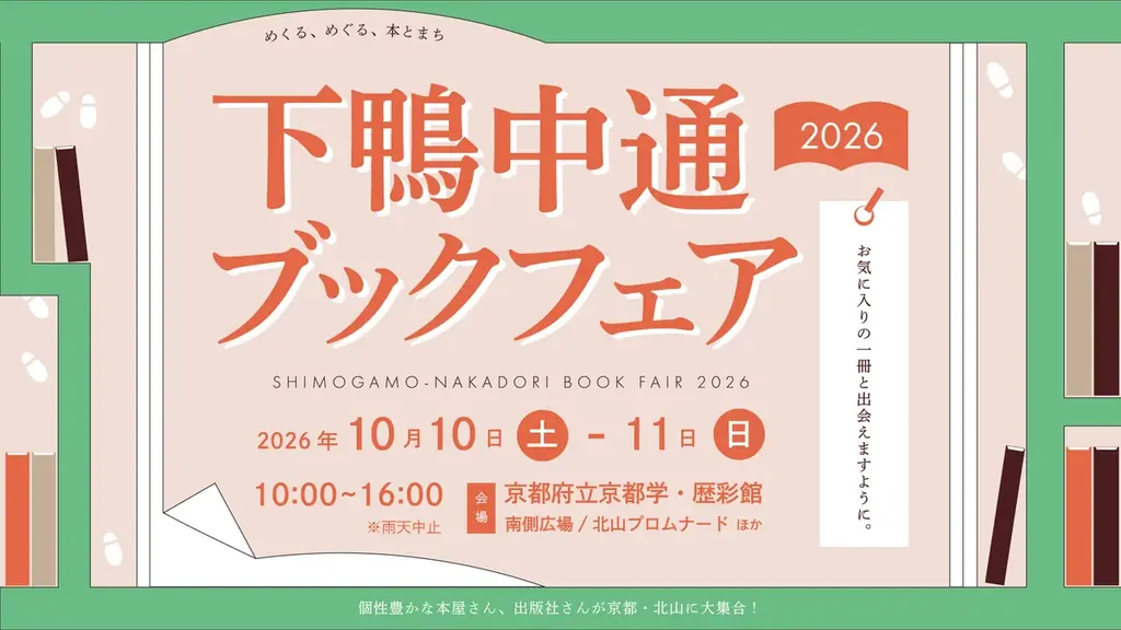 個性豊かな本屋・出版社が京都・北山に集まる「下鴨中通ブックフェア2026」を開催！ 画像 1