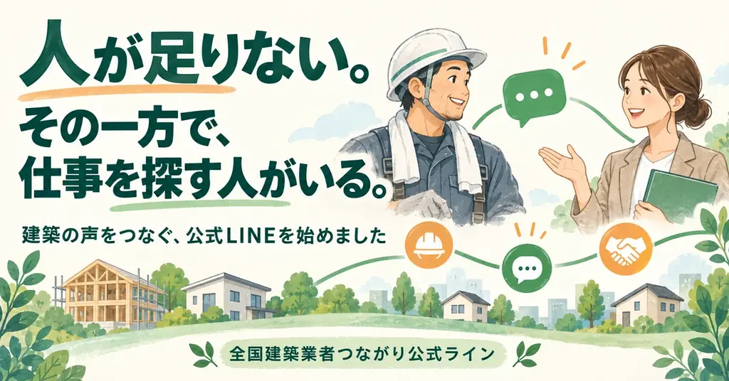 建築現場の声をLINEで配信　Threads投稿を整理して毎日配信