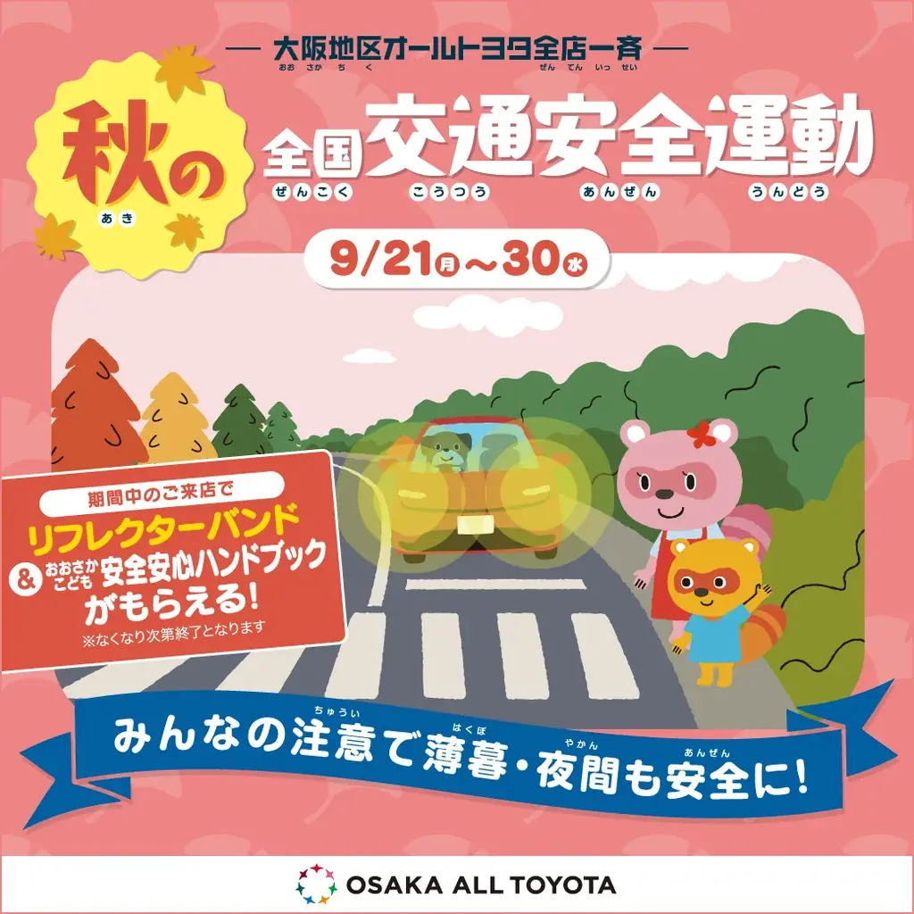 秋の全国交通安全運動 [官民連携] 大阪オールトヨタと大阪府が企画おおさかこども安全・安心ハンドブックを配布 画像 5