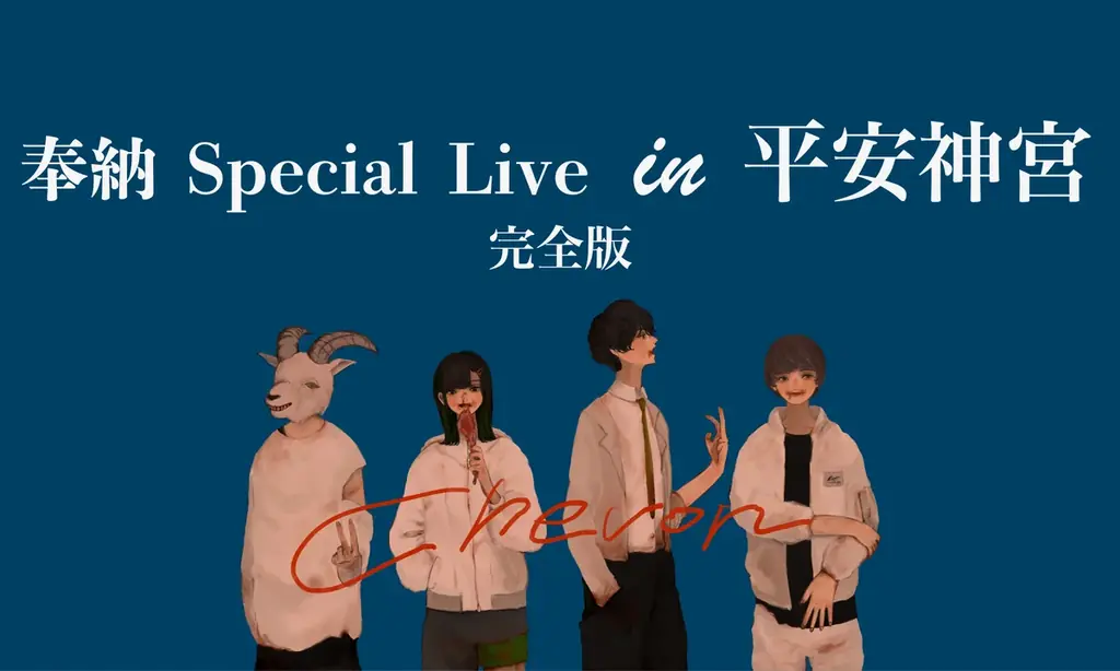 ＜Chevon 新章の始まりを共に＞今年メジャーデビューを果たしたChevonを10月からWOWOWで特集決定！最新ライブ3本とMVコレクションを5カ月連続で放送・配信！ 画像 4