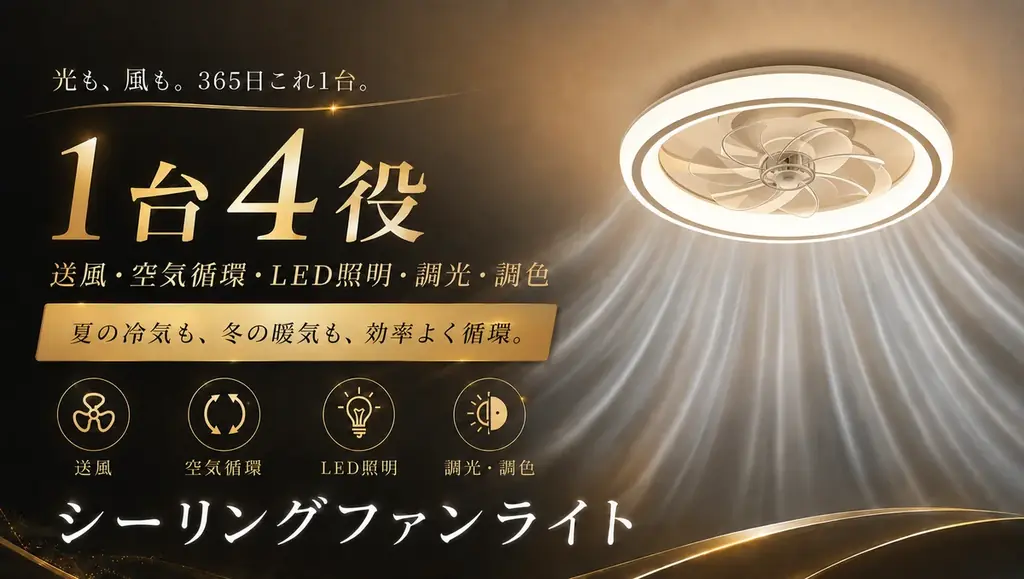 シーリングファンライト先行販売