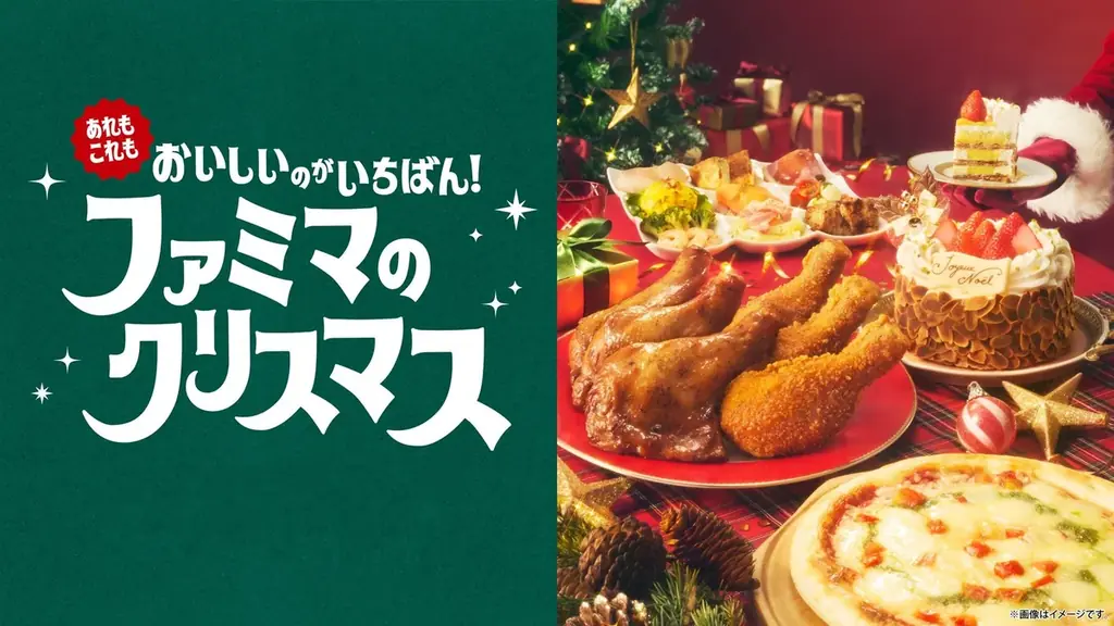 9月16日予約開始：ファミマ2026年クリスマス全66種