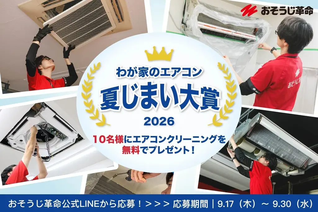9月17日開始｜おそうじ革命『エアコン夏じまい大賞2026』応募受付