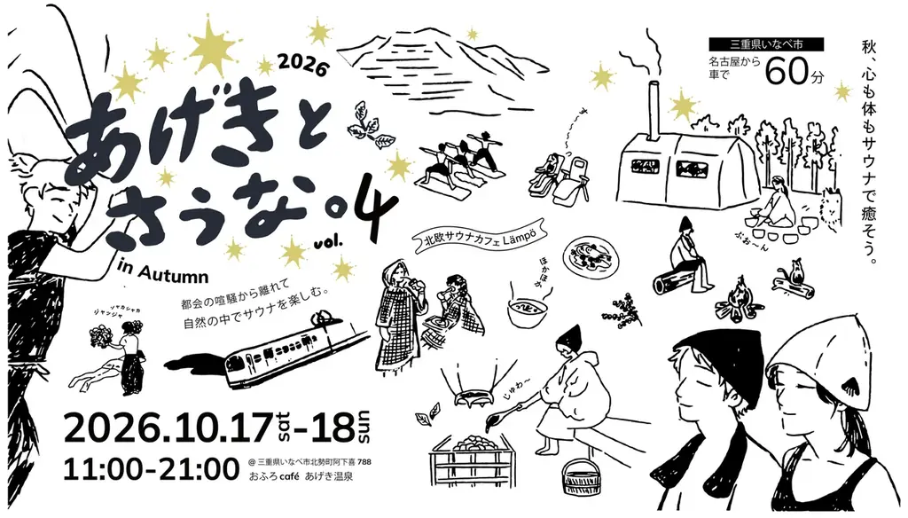 10/17-18｜いなべで五感を満たす秋サウナ体験