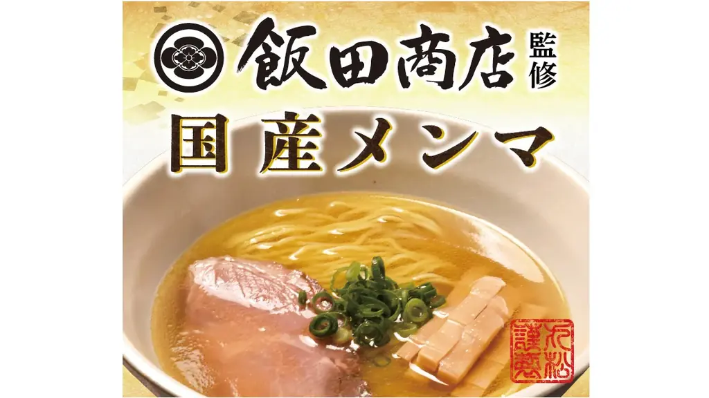 国産穂先メンマ発表