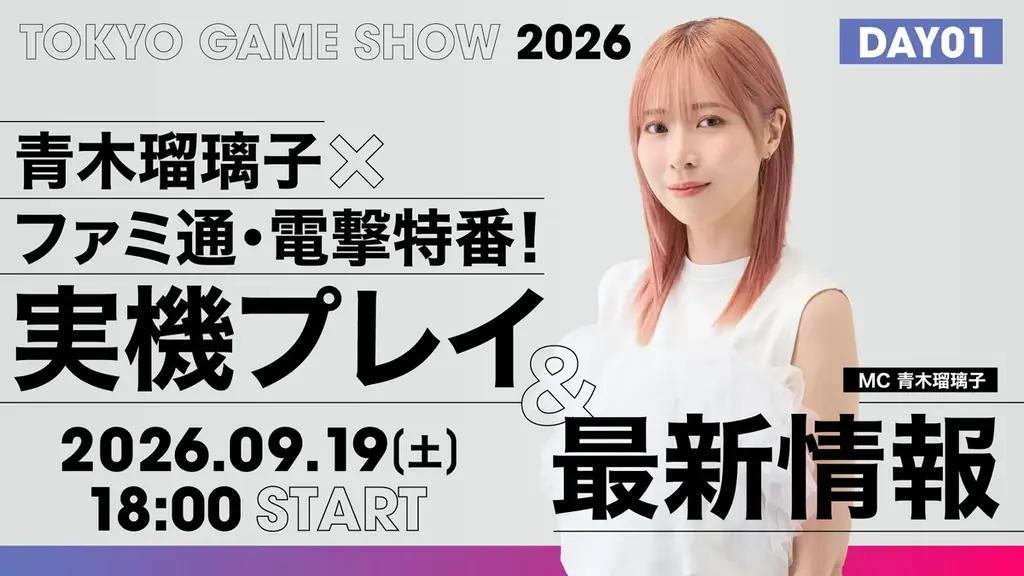 青木瑠璃子×ファミ通×電撃秋のゲーム特番を9月19日（土）、20日（日）に配信！ 【TGS2026】青木瑠璃子×ファミ通・電撃特番！ 実機プレイ＆最新情報スペシャル 画像 1