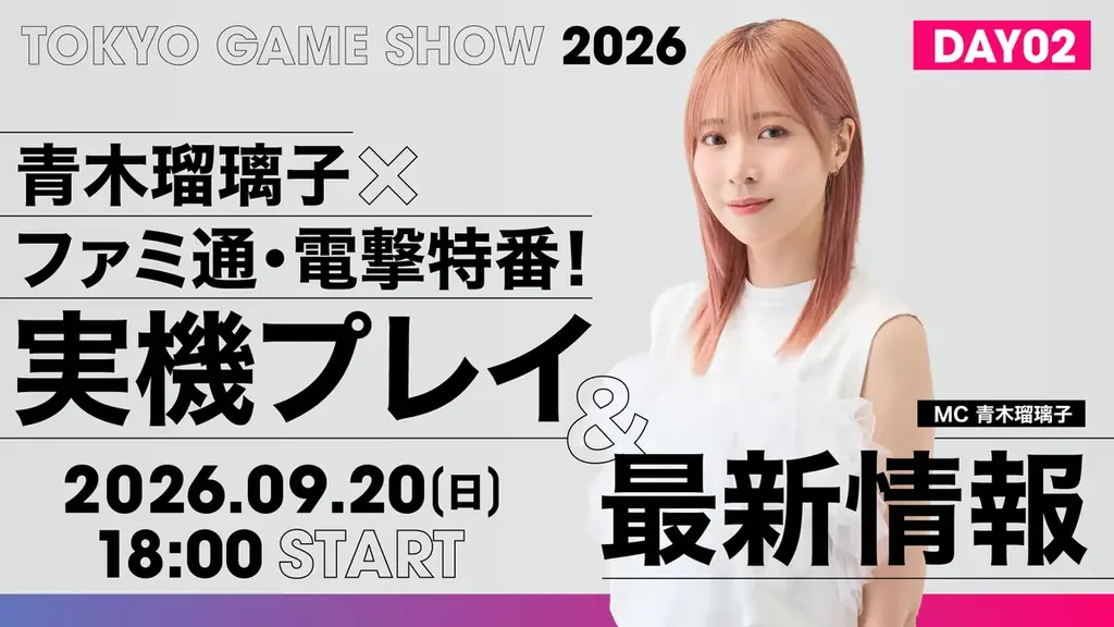 青木瑠璃子×ファミ通×電撃秋のゲーム特番を9月19日（土）、20日（日）に配信！ 【TGS2026】青木瑠璃子×ファミ通・電撃特番！ 実機プレイ＆最新情報スペシャル 画像 2