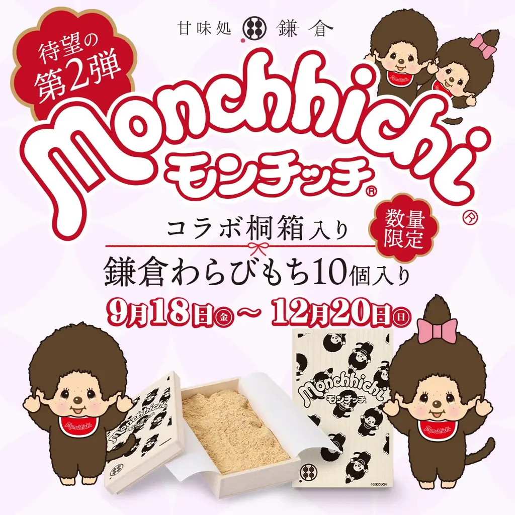 9/18発売 モンチッチ桐箱Ver.2｜鎌倉わらびもち10個