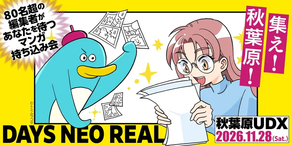 今年も秋葉原に編集者が集結！ 合同出張編集“者”マンガ持ち込み会【DAYS NEO REAL 2026】11月28日(土)、開催決定！ 画像 1