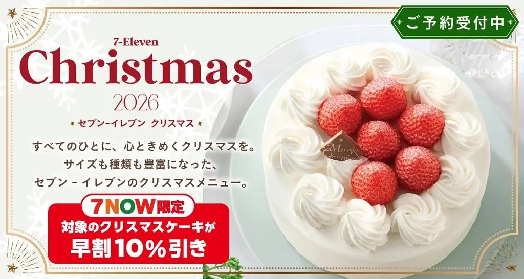 セブン、かまくら30周年でクリスマス予約約70品開始