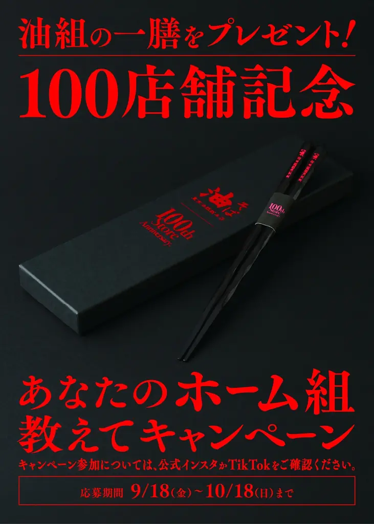 100店舗記念キャンペーン