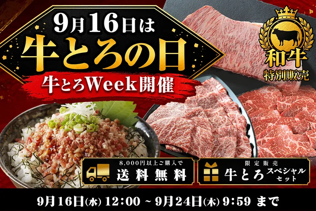 9月16日開始 牛とろウィーク：限定和牛・特典まとめ