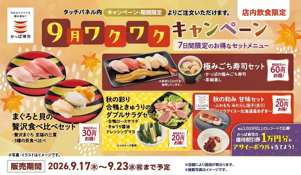 9/17開始、7日間限定 かっぱ寿司 秋の4種セット