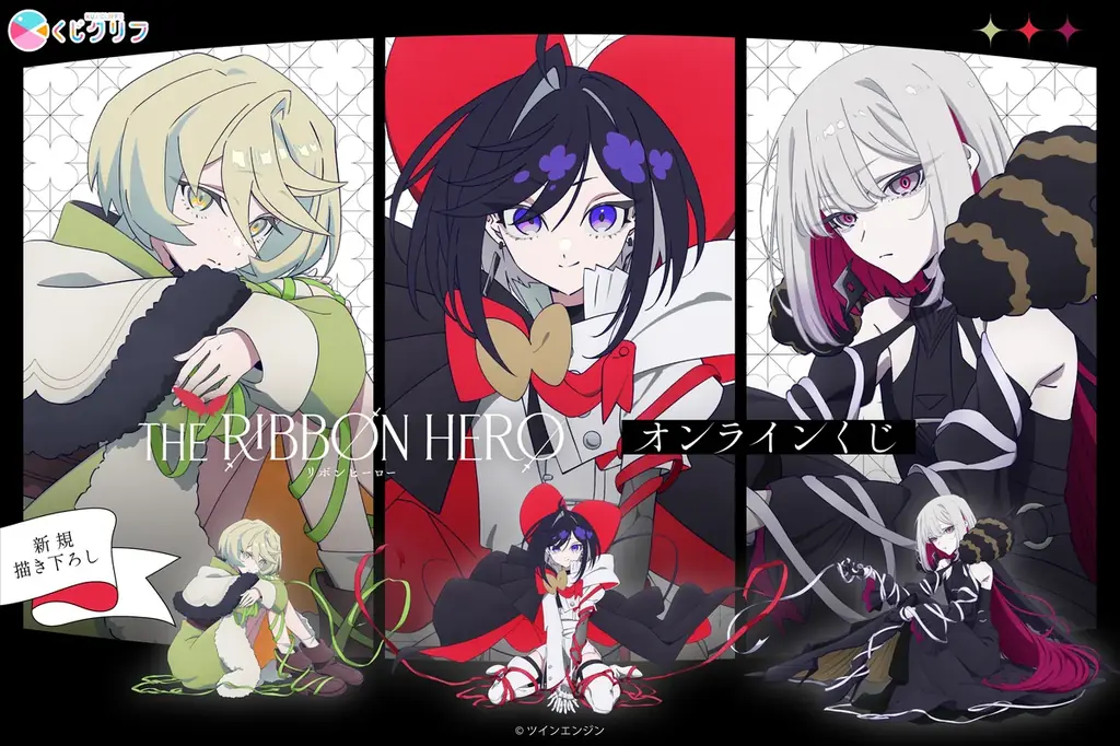 9/18開始『THE RIBBON HERO』描き下ろしオンラインくじ
