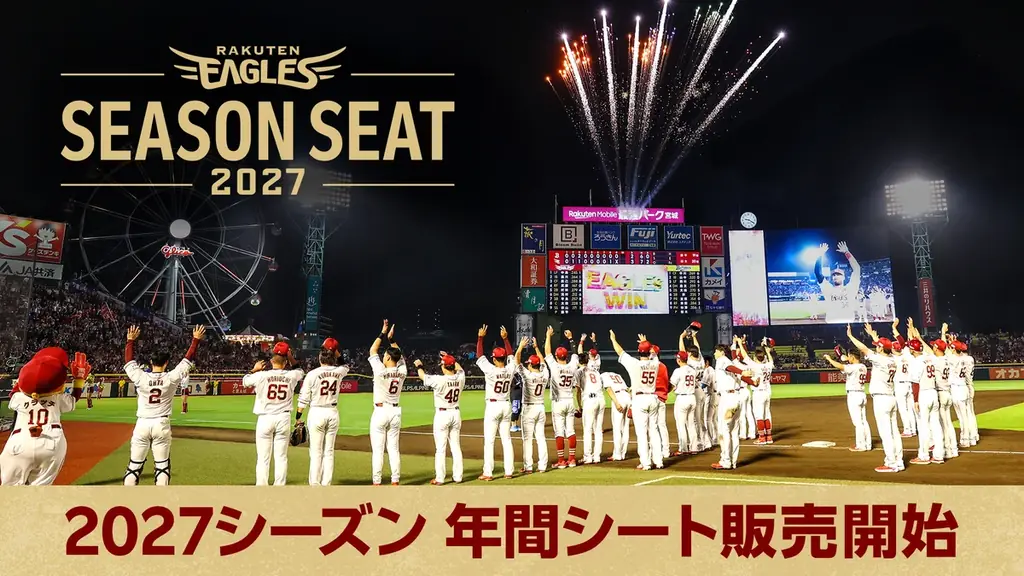 2027年年間シート販売