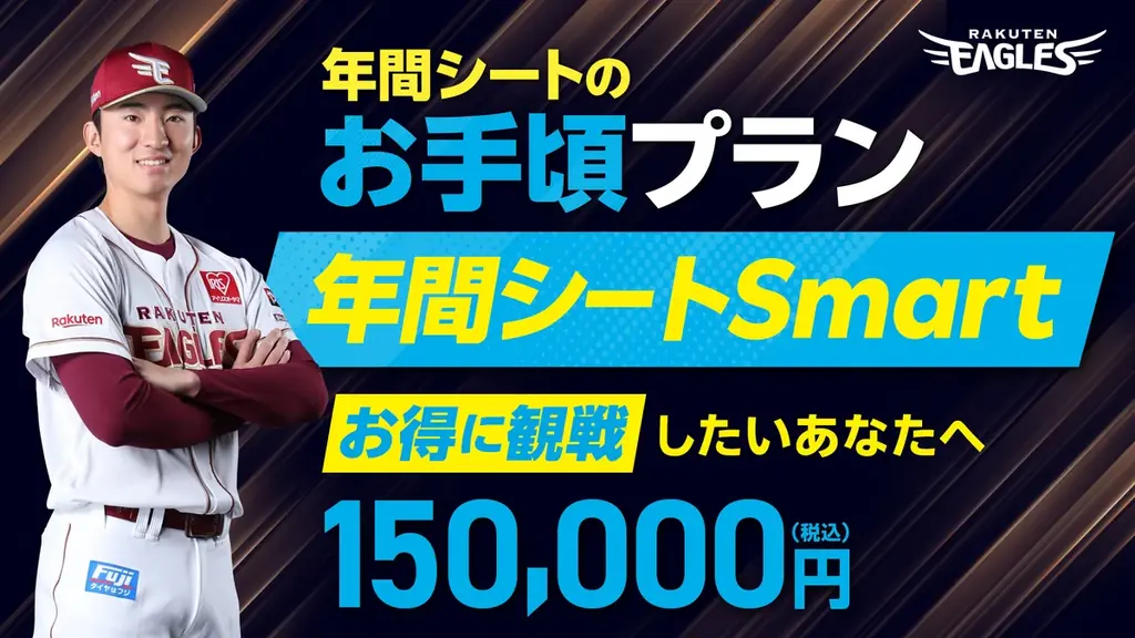 【楽天イーグルス】『2027シーズン 年間シート』販売開始！ 画像 5