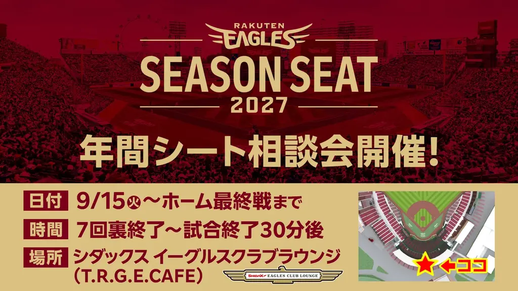 【楽天イーグルス】『2027シーズン 年間シート』販売開始！ 画像 6