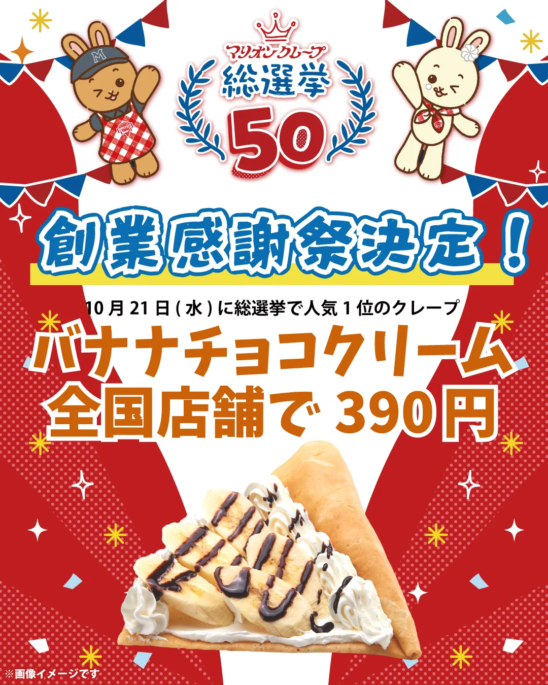 【マリオンクレープ50周年】創業日10月21日に全国で「創業感謝祭セール」開催決定！さらに総選挙結果発表＆1976年創業当時の「復刻クレープ」販売へ 画像 2
