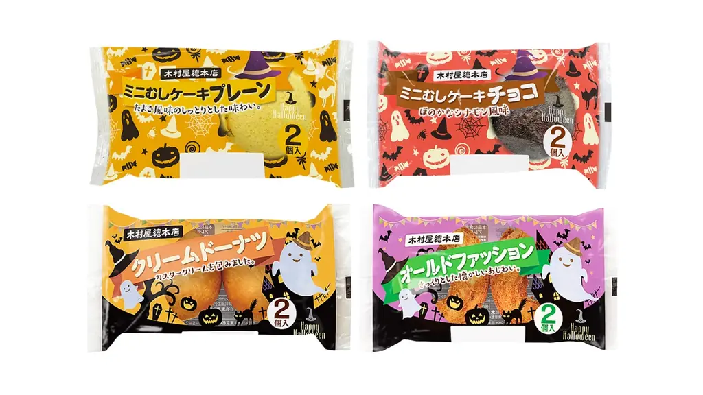 ハロウィン限定4種発売