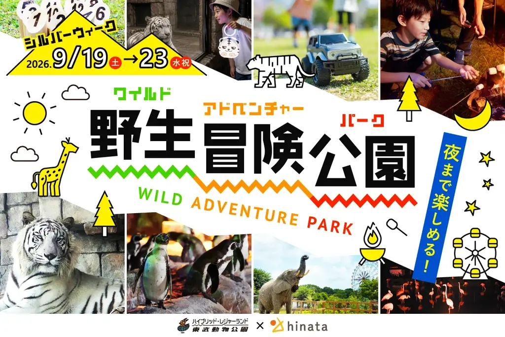 9月19日開幕　ランタンナイトも楽しむ東武冒険祭