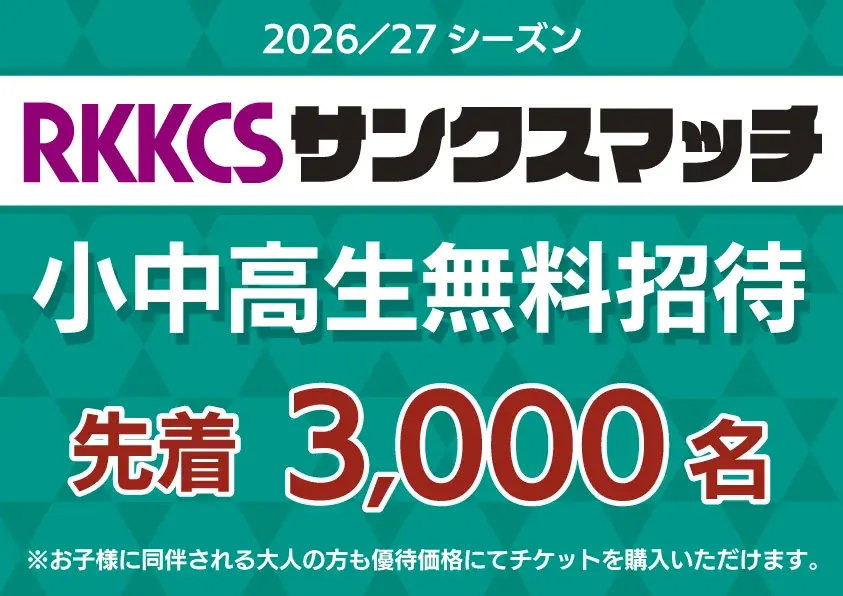 RKKCSサンクスマッチ