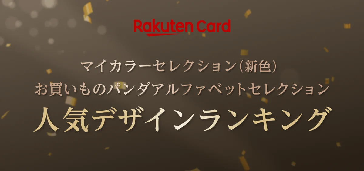 楽天カード新色＆お買いものパンダTOP5、VISA/JCB選択可