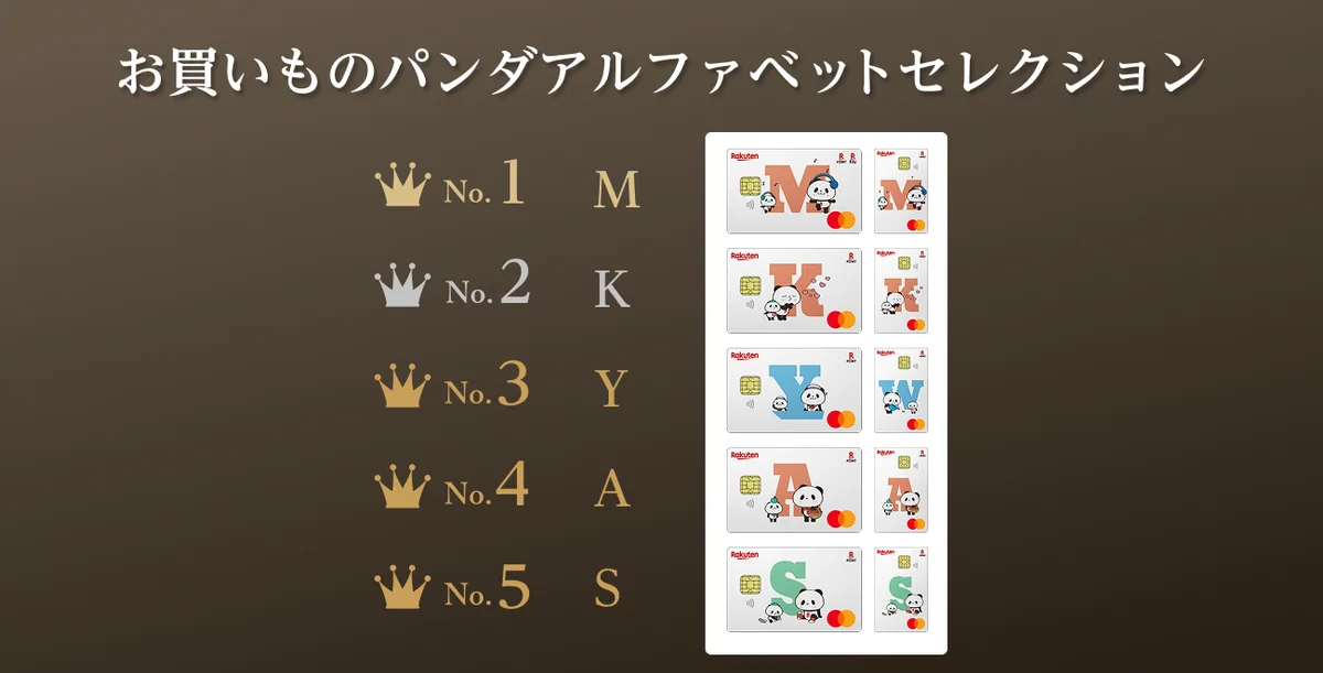 楽天カード、人気ランキング「楽天カード マイカラーセレクション」（新色）・「楽天カード お買いものパンダ アルファベットセレクション」TOP5を発表 画像 3