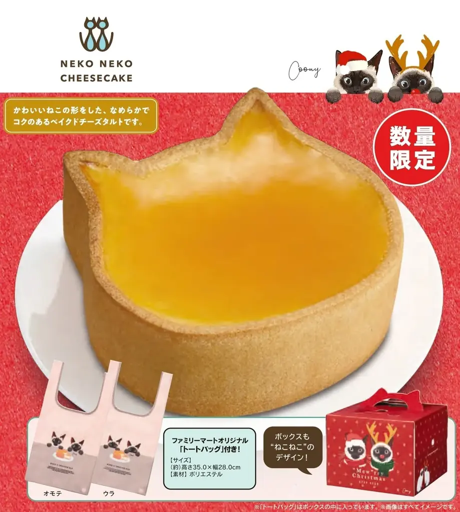 【ファミリーマート限定】「ねこねこ」からオリジナルトートバッグ＆限定ボックス付きのクリスマスケーキ！なめらかでコクのある味わいを楽しめる『にゃんともおいしいベイクドチーズタルト』が新登場！ 画像 3
