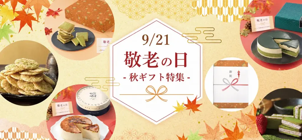 オンライン限定｜敬老の日ケーキセット＆秋ギフト特集