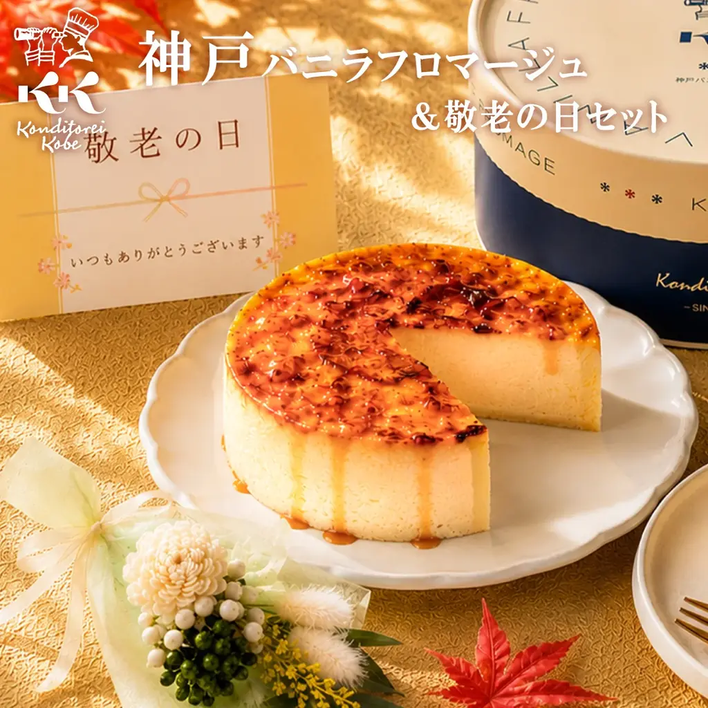 【特別な日に贈る本命ケーキ】敬老の日セットが初登場！オンライン限定、秋ギフトサー  ビスも充実 画像 2