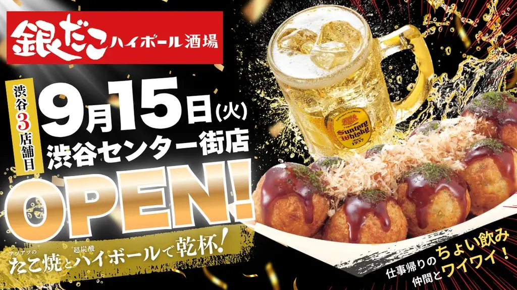 9/15オープン 渋谷センター街に銀だこハイボール酒場