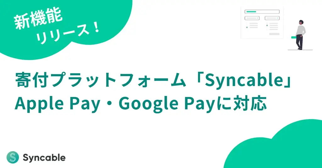 SyncableがPay対応