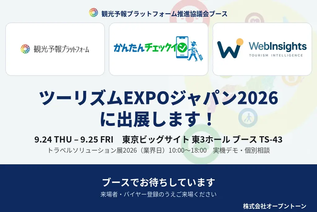 9/24・25出展｜観光予報プラットフォームを実機で体験