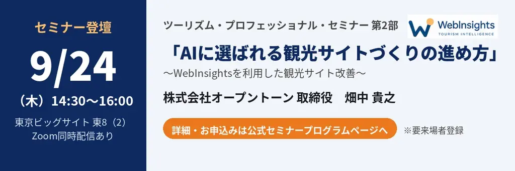 観光予報プラットフォームで自治体・DMOの観光データ活用を実機で体験──ツーリズムEXPOジャパン2026 トラベルソリューション展 画像 2